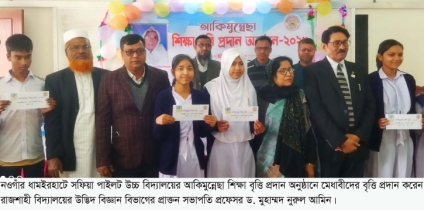 ধামইরহাটে সফিয়া পাইলট উচ্চ বিদ্যালয়ে চালু হলো আকিমুন্নেছা শিক্ষাবৃত্তি প্রদান